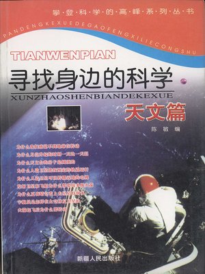 cover image of 寻找身边的科学&#8212;&#8212;天文篇 (Looking for Science Around Us: Astronomy)